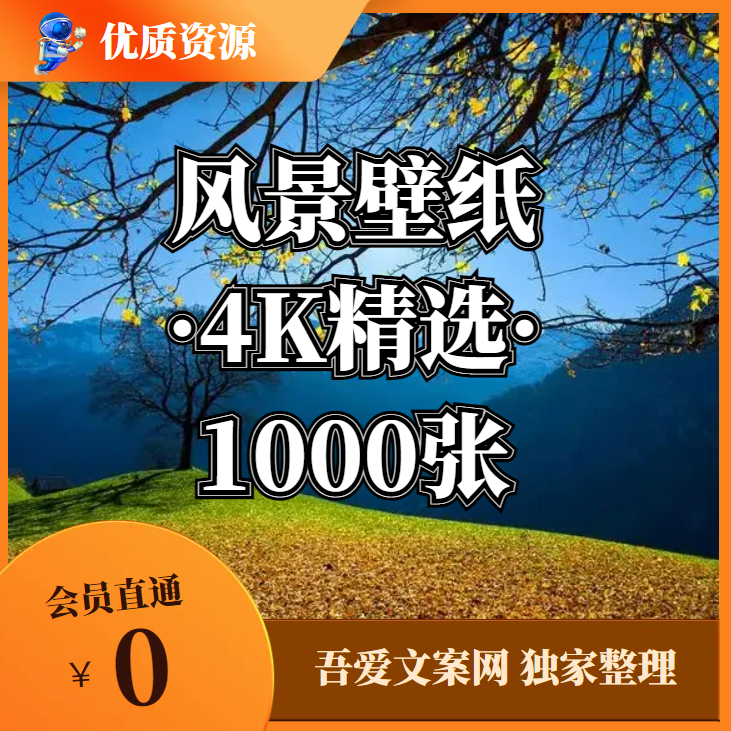 风景壁纸·精选·1000张