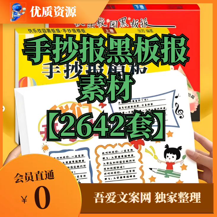 手抄报黑板报素材【2642套】【多主题】