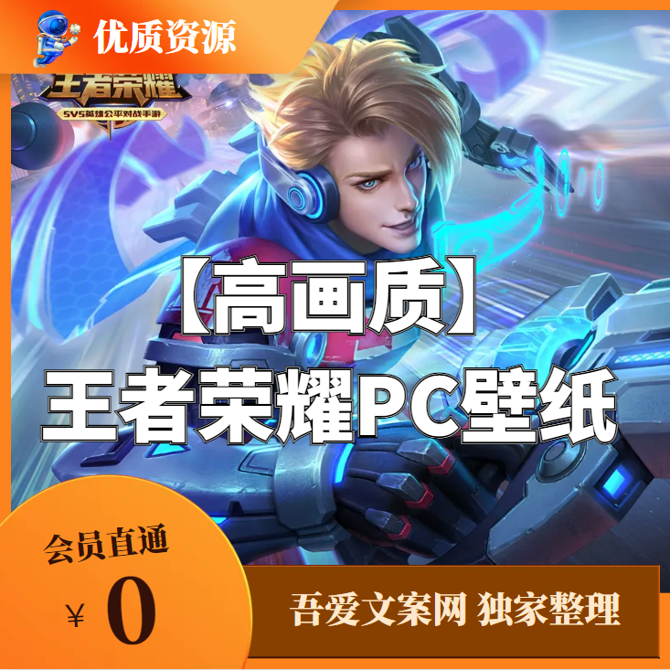 王者荣耀PC壁纸