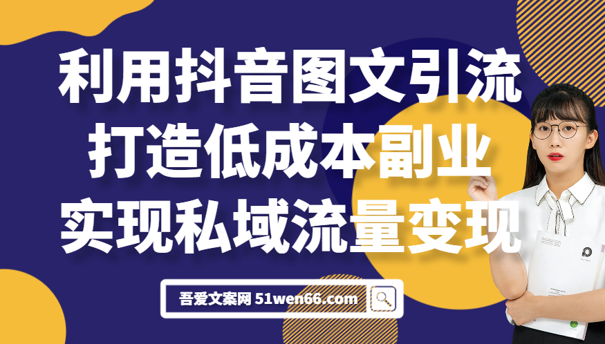 利用抖音图文引流，打造低成本副业，实现私域流量变现