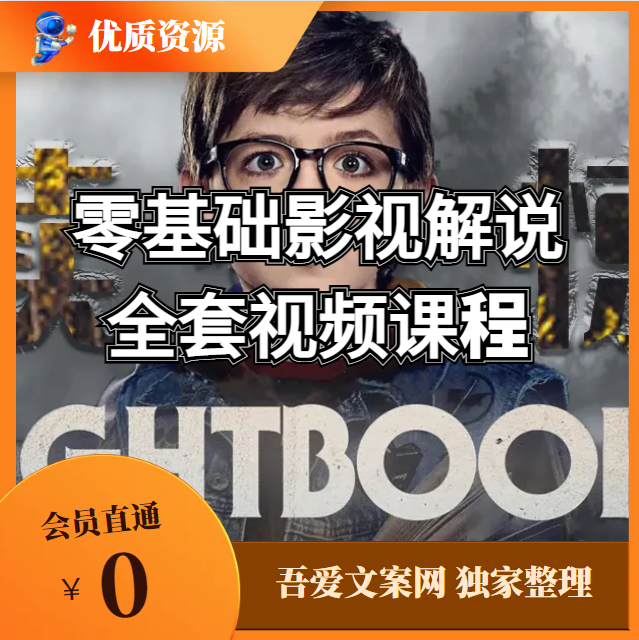 零基础影视解说全套视频课程