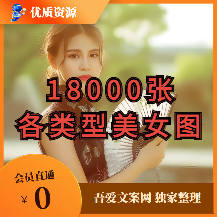 18000张各类型美女图，包你满意