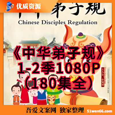 《中华弟子规》1-2季(180集全)1080P