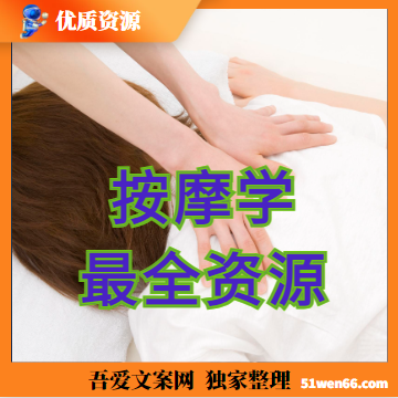按摩全攻略!掌握按摩学最全资源,成为专业按摩师不是梦!