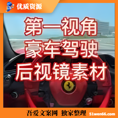 热门短视频制作素材——开车视角